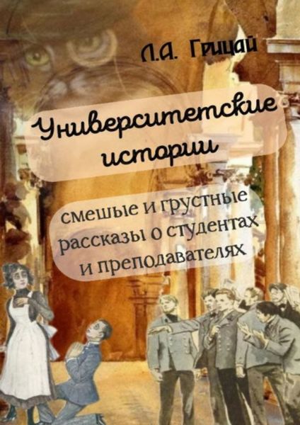 Обложка книги «Университетские истории»