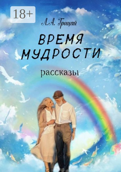 Обложка книги «Время мудрости. Рассказы»
