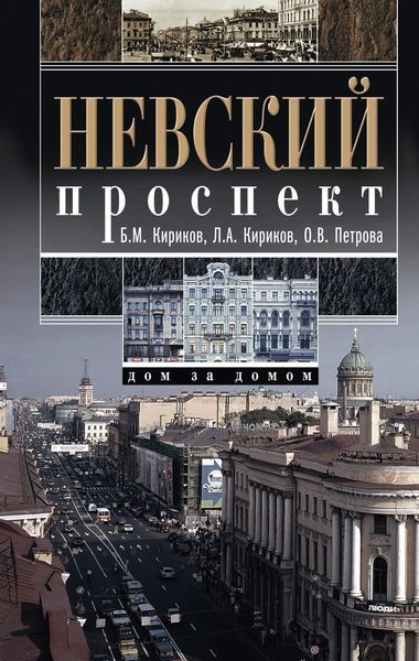 Обложка книги «Невский проспект. Дом за домом»