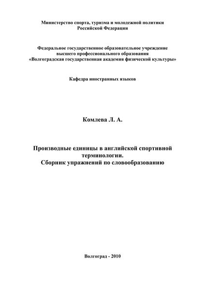 Обложка книги  «Производные единицы в английской спортивной терминологии. Сборник упражнений по словообразованию»