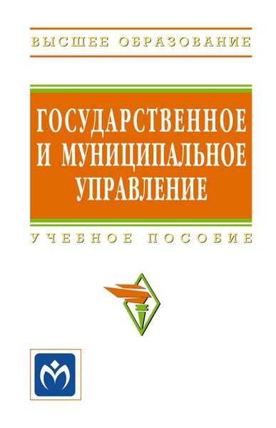 Обложка книги  «Государственное и муниципальное управление: итоговая государственная аттестация студентов»