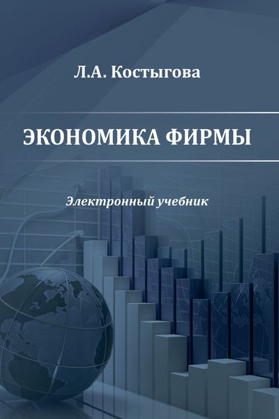 Обложка книги  «Экономика фирмы»