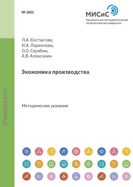 Обложка книги «Экономика производства»