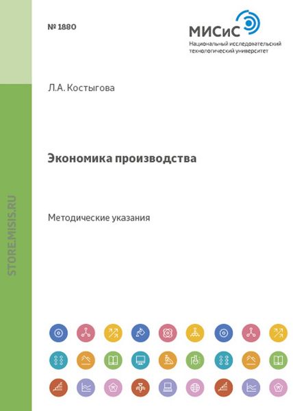 Обложка книги «Экономика производства»