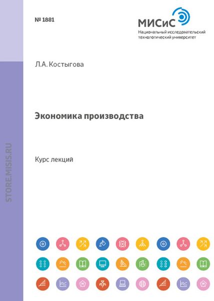 Обложка книги «Экономика производства. Курс Лекций»