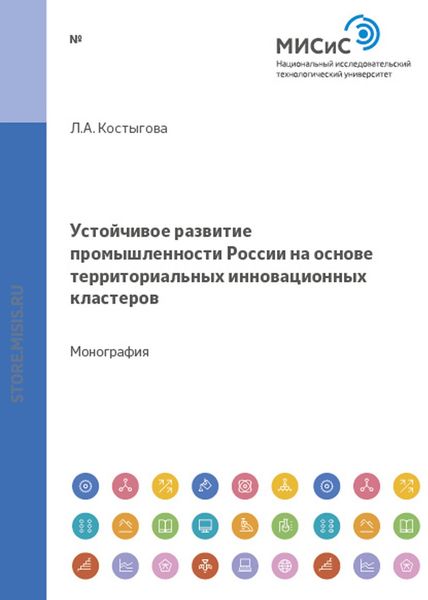 Обложка книги «Устойчивое развитие промышленности россии на основе территориальных инновационных кластеров»