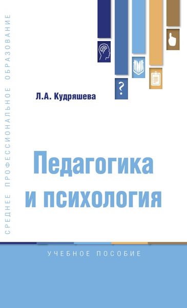 Обложка книги  «Педагогика и психология»