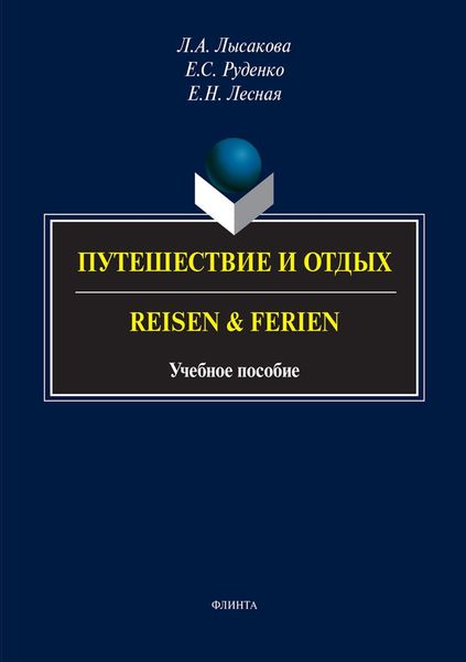 Обложка книги «Путешествие и отдых / Reisen & Ferien»