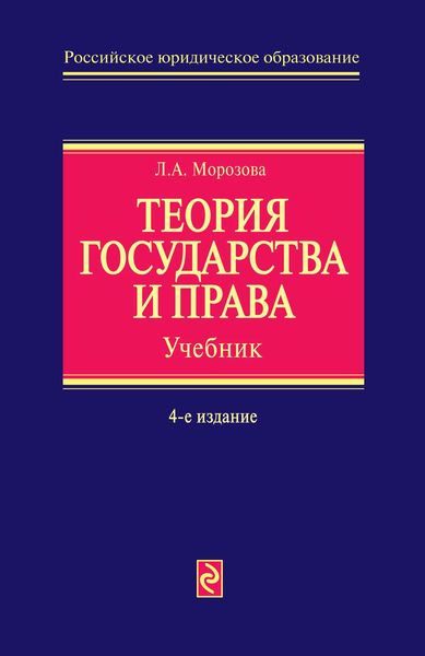 Обложка книги «Теория государства и права»