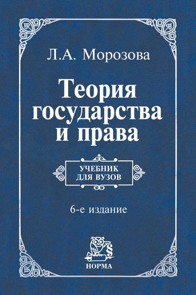 Обложка книги «Теория государства и права»