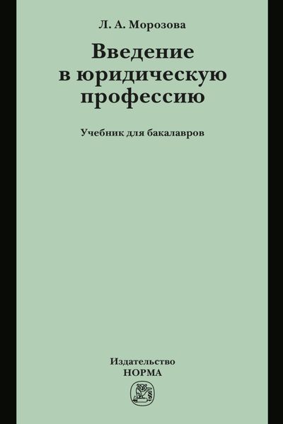 Обложка книги «Введение в юридическую профессию: Учебник для бакалавров»