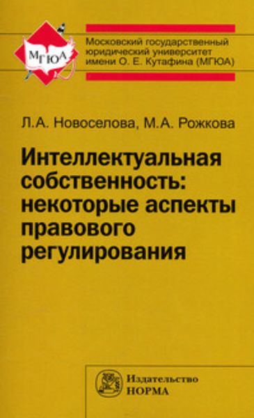 Обложка книги  «Интеллектуальная собственность: некоторые аспекты правового регулирования»
