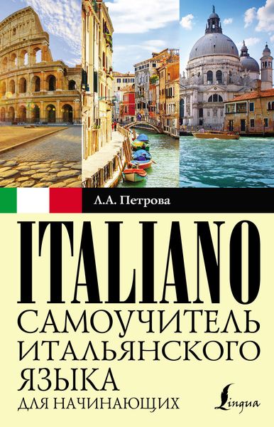 Обложка книги «Cамоучитель итальянского языка для начинающих»