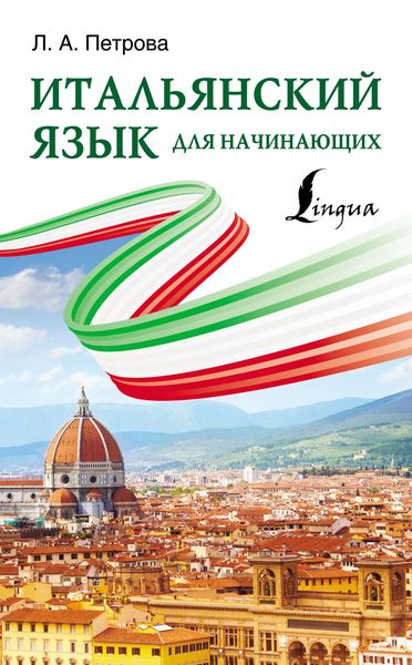 Обложка книги «Итальянский язык для начинающих»