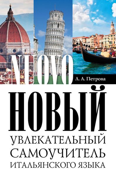 Обложка книги  «Новый увлекательный самоучитель итальянского языка»