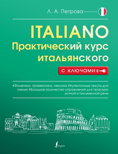 Обложка книги «Практический курс итальянского с ключами»