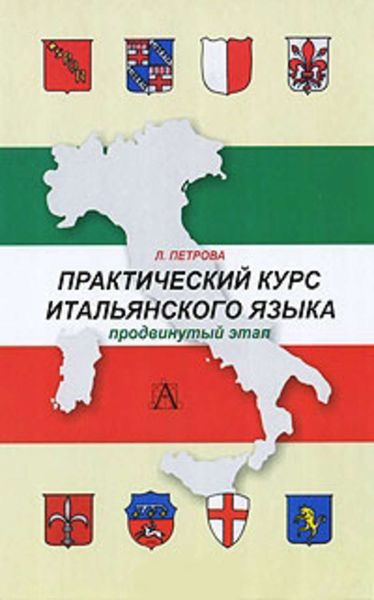 Обложка книги «Практический курс итальянского языка. Продвинутый этап обучения»