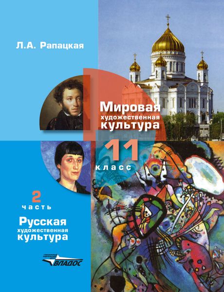 Обложка книги «Мировая художественная культура. 11 класс. Часть 2: Русская художественная культура»