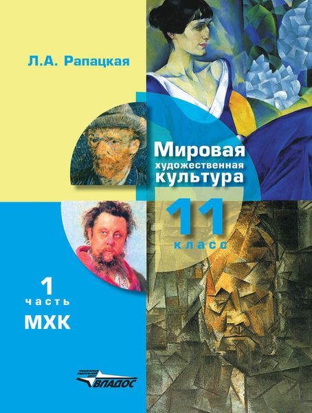 Обложка книги «Мировая художественная культура. 11 класс. Часть 1»