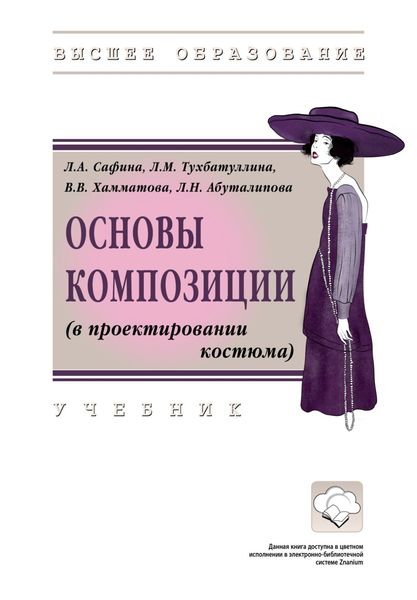 Обложка книги «Основы композиции (в проектировании костюма)»