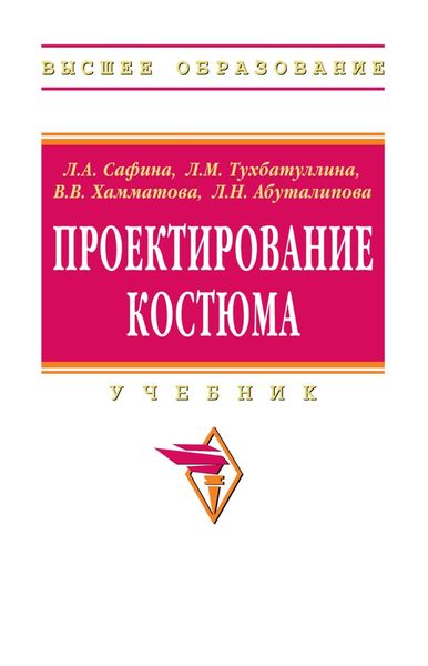 Обложка книги «Проектирование костюма»