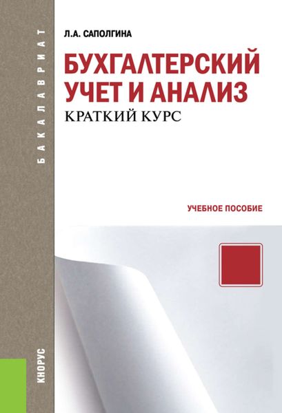 Обложка книги  «Бухгалтерский учет и анализ. Краткий курс»