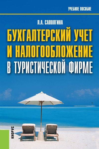 Обложка книги  «Бухгалтерский учет и налогообложение в туристической фирме»