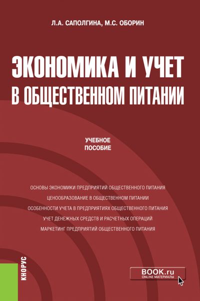 Обложка книги  «Экономика и учет в общественном питании. (Бакалавриат). Учебное пособие.»