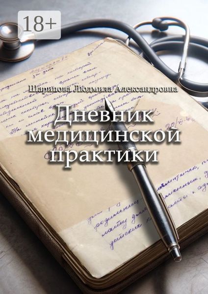 Обложка книги «Дневник медицинской практики»