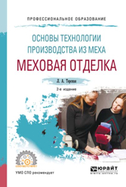 Обложка книги «Основы технологии производства из меха: меховая отделка 2-е изд., испр. и доп. Учебное пособие для СПО»