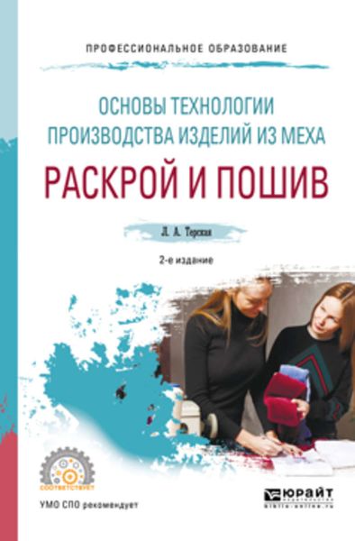Обложка книги «Основы технологии производства изделий из меха: раскрой и пошив 2-е изд., испр. и доп. Учебное пособие для СПО»