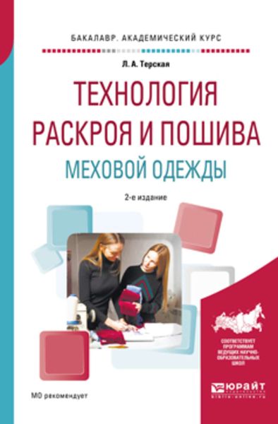 Обложка книги «Технология раскроя и пошива меховой одежды 2-е изд., испр. и доп. Учебное пособие для академического бакалавриата»