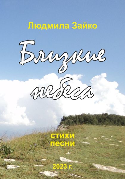 Обложка книги  «Близкие небеса»