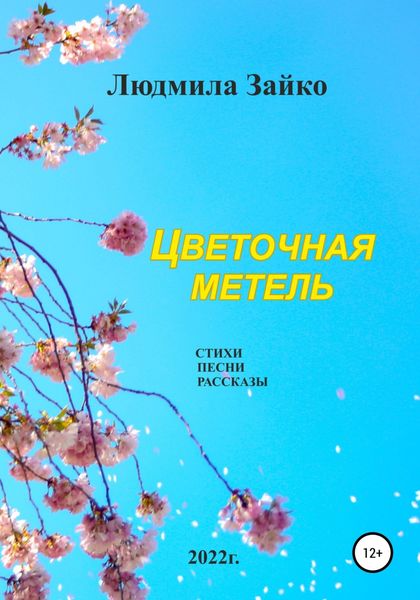 Обложка книги  «Цветочная метель»