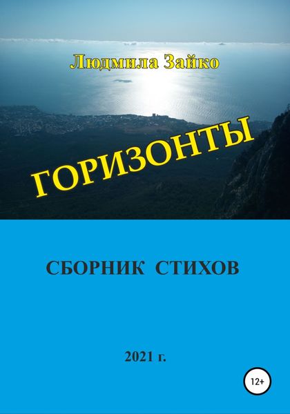 Обложка книги  «Горизонты»