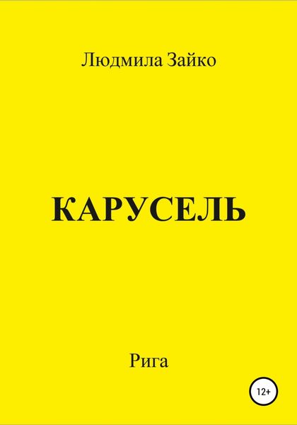 Обложка книги  «Карусель»