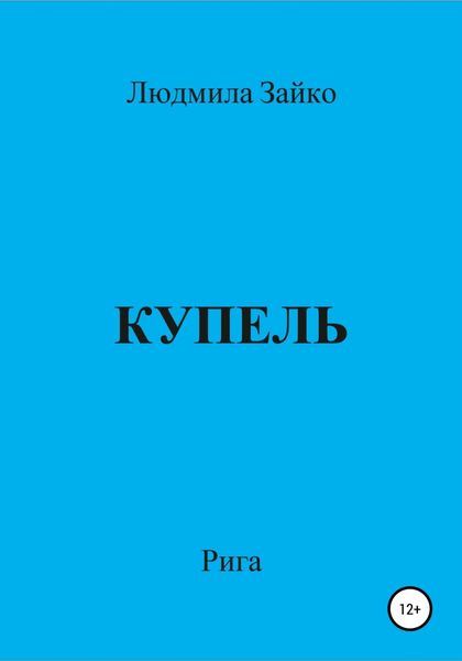 Обложка книги  «Купель»