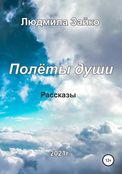 Обложка книги  «Полёты души»