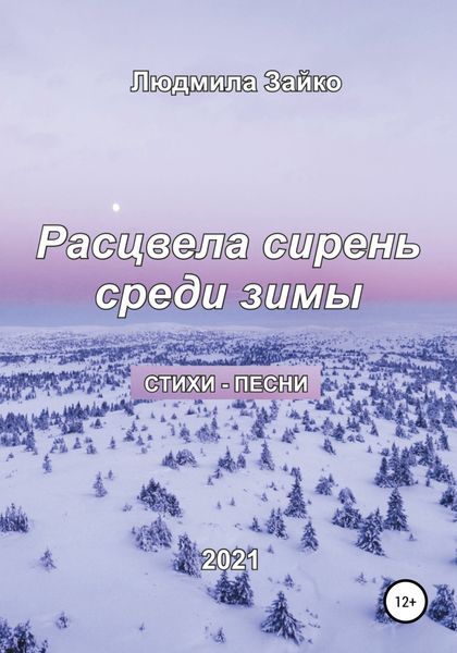 Обложка книги  «Расцвела сирень среди зимы»