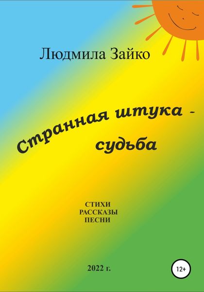 Обложка книги  «Странная штука – судьба»