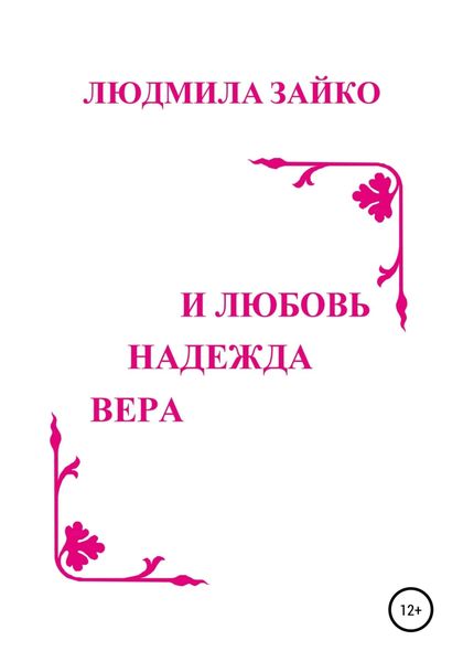 Обложка книги  «Вера, надежда и любовь»