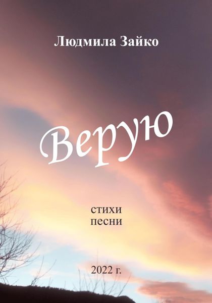 Обложка книги  «Верую»