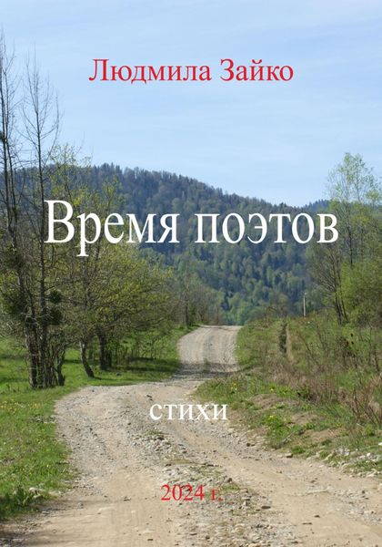 Обложка книги  «Время поэтов»
