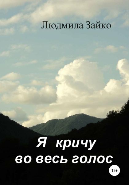 Обложка книги  «Я кричу во весь голос»