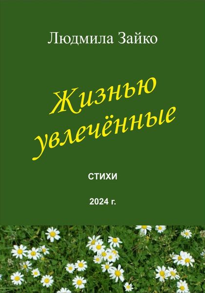 Обложка книги  «Жизнью увлечённые»