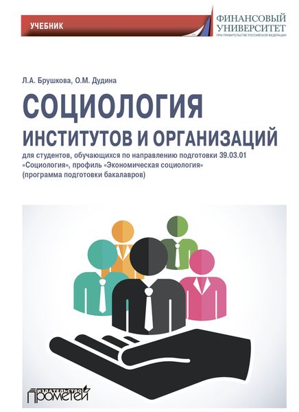 Обложка книги «Социология институтов и организаций: Учебник для студентов, обучающихся по направлению 39.01.03 «Социология», профиль «Экономическая социология»»