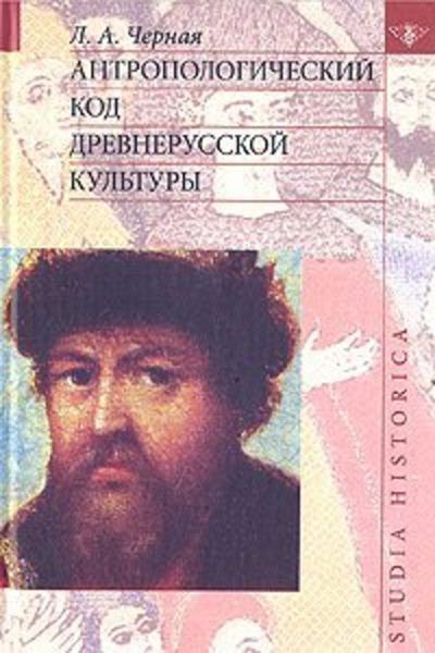 Обложка книги  «Антропологический код древнерусской культуры»