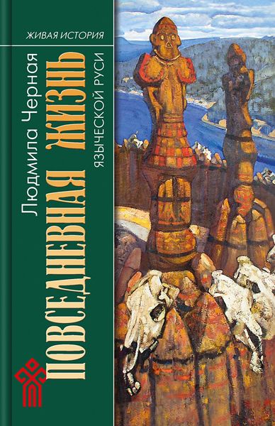 Обложка книги  «Повседневная жизнь языческой Руси»