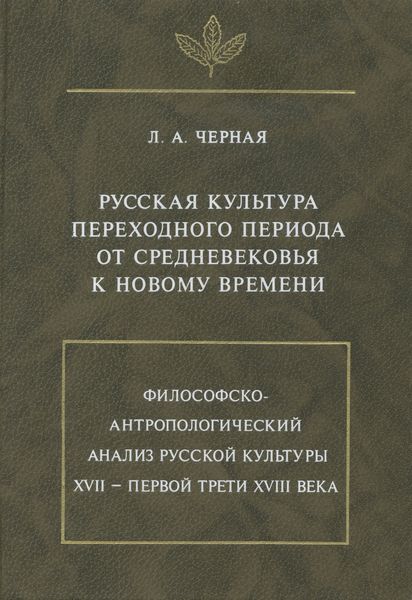 Обложка книги  «Русская культура переходного периода от Средневековья к Новому времени»
