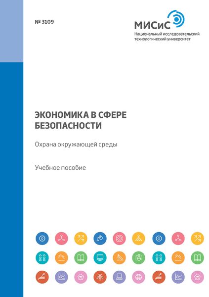 Обложка книги «Экономика в сфере безопасности. Охрана окружающей среды. Учебное пособие»